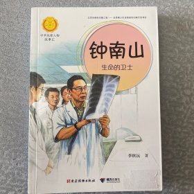 钟南山生命的卫士