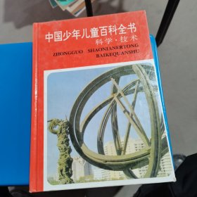 中国少年儿童百科全书 科学技术