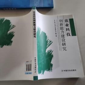 農(nóng)業(yè)科技創(chuàng)新能力建設(shè)研究