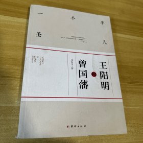 一个半圣人、王阳明和曾国藩