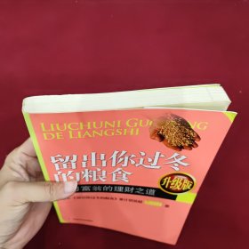 留出你过冬的粮食