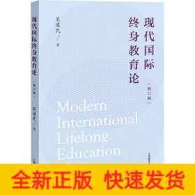 現(xiàn)代國際終身教育論(修訂版)