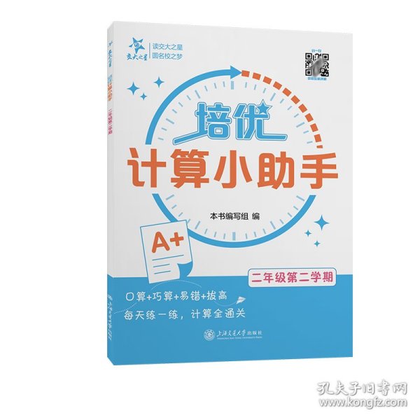 培优计算小助手（二年级第二学期） 小学数学奥、华赛 本书编写组 新华正版