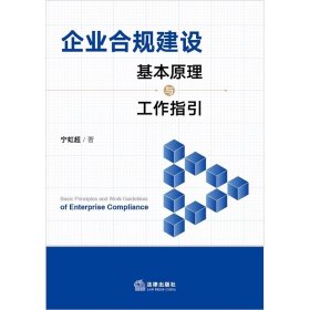 企业合规建设基本原理与工作指引 宁虹超著 法律出版社