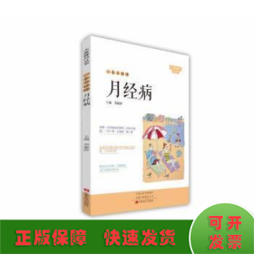 一本書(shū)讀懂月經(jīng)病
