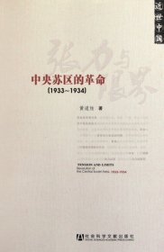 全新正版 张力与限界(中央苏区的革命1933-1934近世中国) 黄道炫 9787509727447 社会科学文献出版社