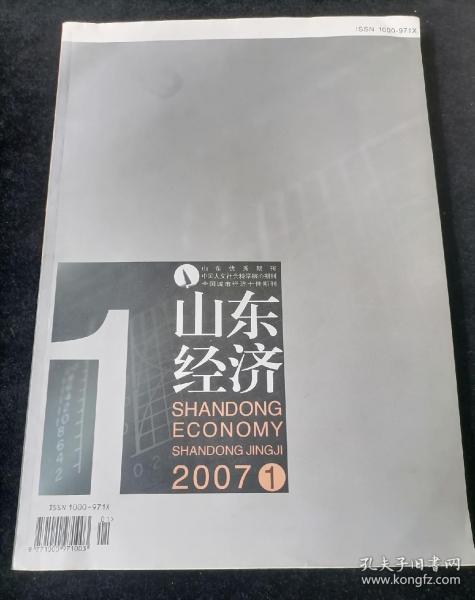 《山东经济》2007年第1期