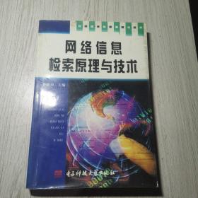 网络信息检索原理与技术