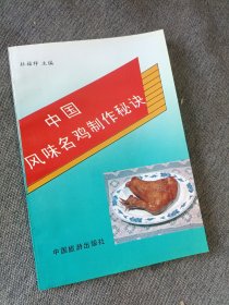 中国风味名鸡制作秘决