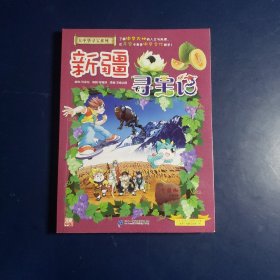 大中华寻宝系列26·科普知识漫画新疆寻宝记