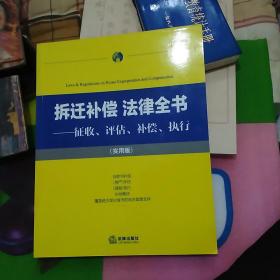 拆迁补偿·法律全书：征收、评估、补偿、执行（实用版）