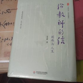 给教师的信：阅读与人生（名家谈教育，朱永新先生力作） 大夏书系