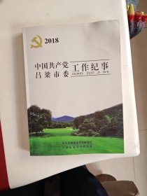 2018中国共产党吕梁市委工作纪事