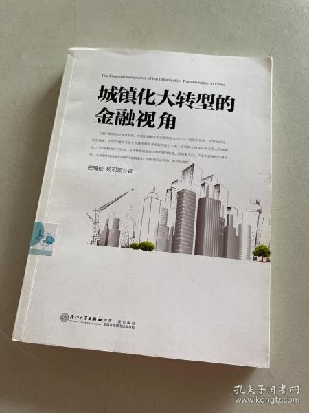 城镇化大转型的金融视角：从更广阔的视角思考中国城镇化转型之路