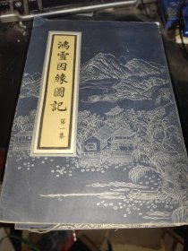 鸿雪因缘图记 全三集