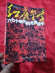 红底金字：六七十年代的北京孩子