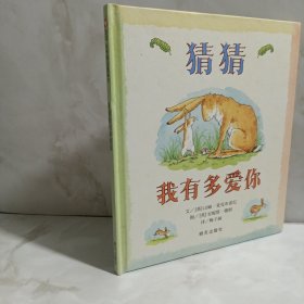 猜猜我有多爱你