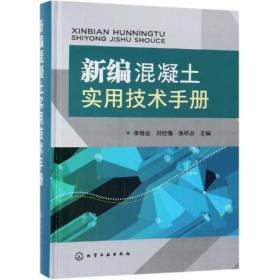 全新 新编混凝土实用技术手册