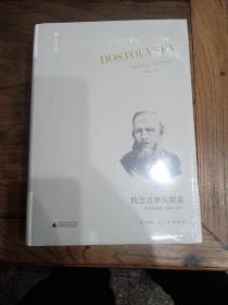 陀思妥耶夫斯基：非凡的年代，1865-1871Dostoevsky:TheMiraculou