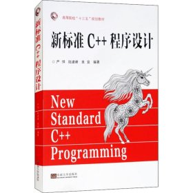 新标准C++程序设计