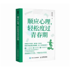 顺应心理，轻松度过青春期  与青春期和解  育儿书籍 父母的觉醒 改变自己 亲子沟通密码