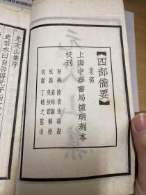 元次山集 民国铅印本 白纸 四部备要本