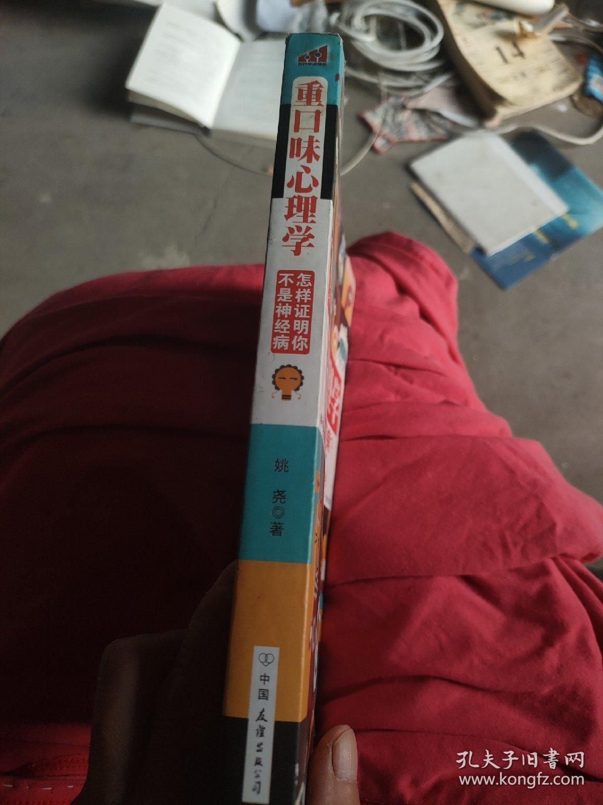 重口味心理学，
