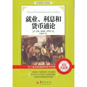 西方经济学圣经译丛：就业、利息和货币通论（超值白金版）