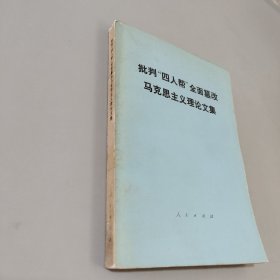 批判四人帮全面篡改马克思主义理论文集