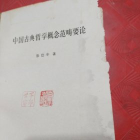 中国古典哲学概念范畴要论