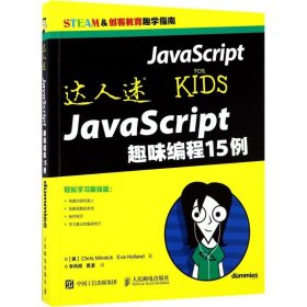 达人迷 JavaScript趣味编程15例