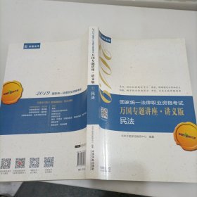 司法考试2019 2019国家法律职业资格考试万国专题讲座：讲义版·民法