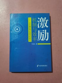 激励机制与效率：公平偏好理论视角的研究