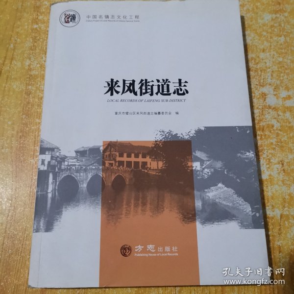 中国名镇志丛书—来凤街道志