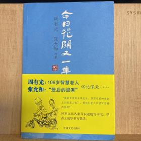 今日花开又一年