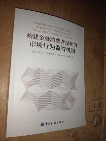 构建金融消费者保护的市场行为监管机制