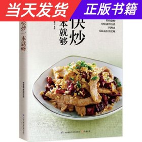 快炒一本就够好食尚书系(人人都会炒一点也不难）