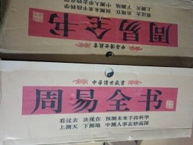 周易全书 16开豪华精装本，全12卷，16开，未拆封全新，原盒包装......