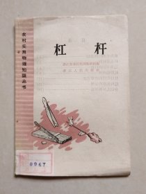 农村实用物理知识丛书：杠杆（1958年1版1印）