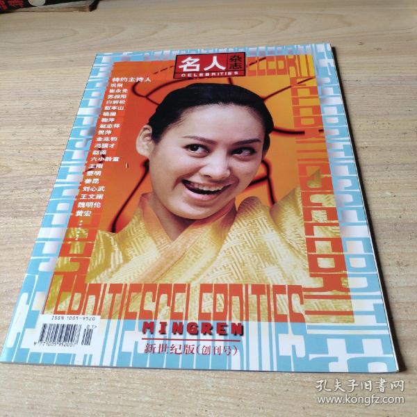 名人杂志创刊号