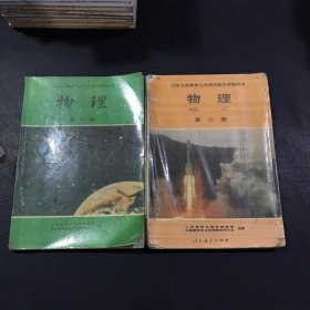 九年义务教育三年制初级中学教科书  物理【全二册】