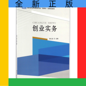 創(chuàng)業(yè)實(shí)務(wù)(高職高專財(cái)經(jīng)商貿(mào)類專業(yè)互聯(lián)網(wǎng)+創(chuàng)新規(guī)劃教材)