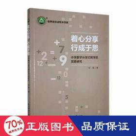 着心分享 行成于思:小学数学分享式的实践研究 小学英语单元测试 刘霞