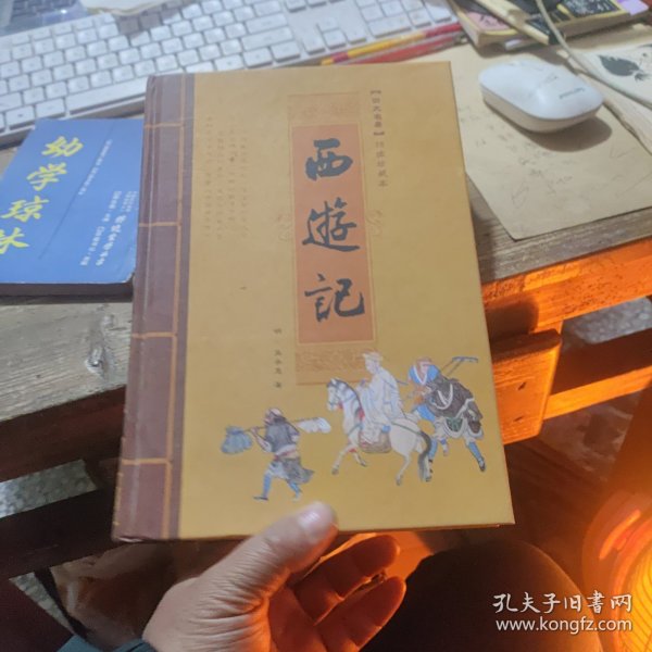 中国古典四大名著 西游记 精装本