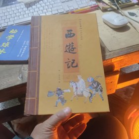 中国古典四大名著 西游记 精装本