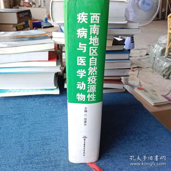 西南地区自然疫源性疾病与医学动物/国家出版基金资助项目·“十二五”国家重点出版规划