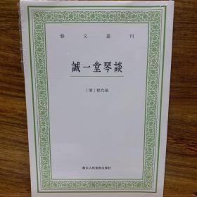 诚一堂琴谈/艺文丛刊