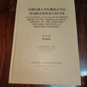 美国哈佛大学哈佛燕京学社汉和图书馆汉籍分类目录经学类（民国籍粹丛书）