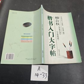 楷书入门大字帖·柳公权《神策军碑》《玄秘塔碑》