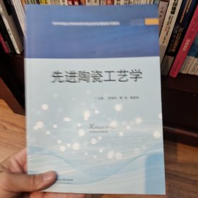 先进陶瓷工艺学